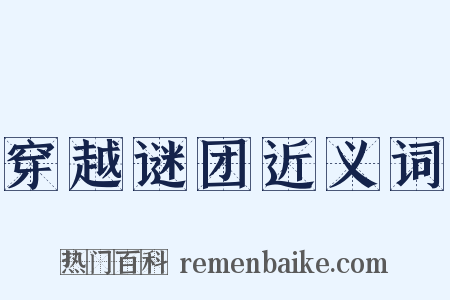 穿越谜团近义词是什么意思的图片